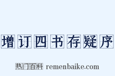 增订四书存疑序是什么意思的图片